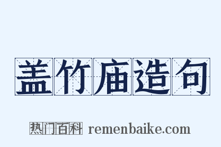 盖竹庙造句是什么意思的图片